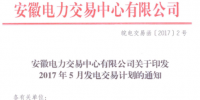 安徽：5月發(fā)電交易計劃發(fā)布 全省統(tǒng)調用<font color=