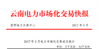 云南電力市場化交易快報(bào)（2017年5月）