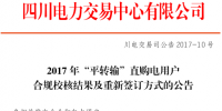 四川：“平轉(zhuǎn)輸”直購(gòu)電用戶合規(guī)校核結(jié)果公布（全<font color=