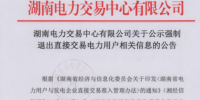 強(qiáng)制退出！湖南3家直接交易電力用戶被攔在門檻外