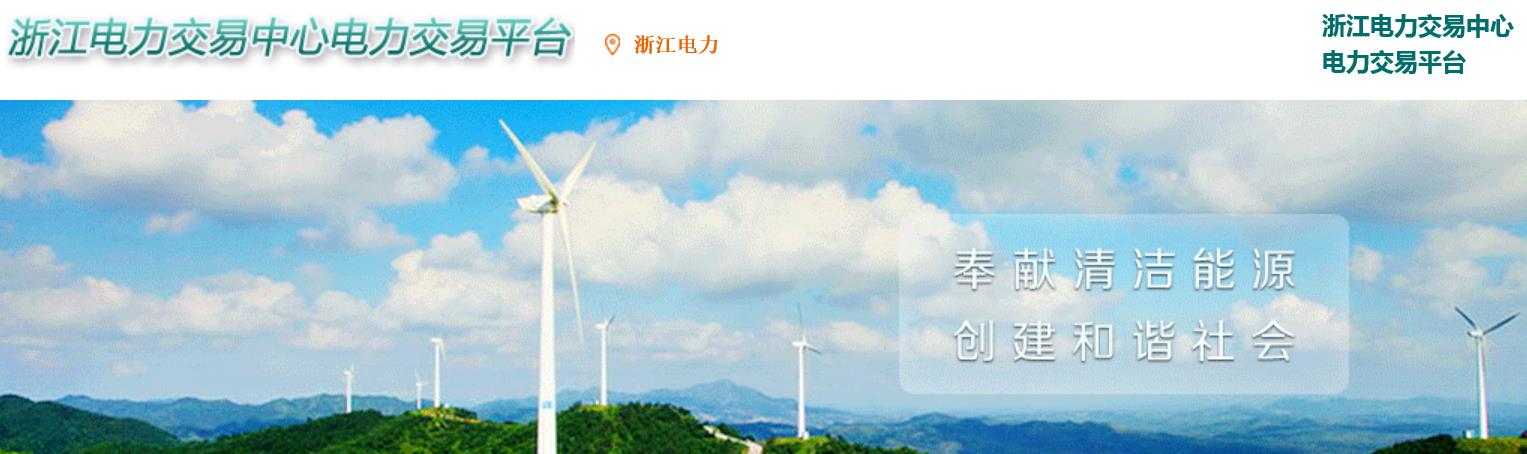 浙江電力交易中心網(wǎng)址