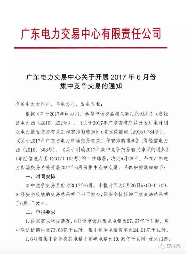 廣東電力交易中心關(guān)于開展2017年6月份集中競爭交易的通知
