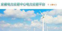 安徽電力交易中心電力交易平臺 安徽電力交易中心網(wǎng)址
