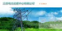 江蘇電力交易中心網(wǎng)址 江蘇電力交易中心官網(wǎng)