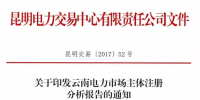 云南電力市場主體注冊(cè)分析報(bào)告 昆明交易中心發(fā)布市場主體分析報(bào)告 信息量極大！
