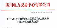 四川直購電月度及富余電量交易的再公告：仍有用戶未確認(rèn)<font color=