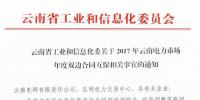 關(guān)于2017年云南電力市場(chǎng)年度雙邊合同互保相關(guān)<font color=