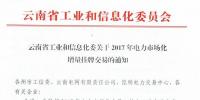 云南工信委關于2017年電力市場化增量掛牌交易的通知
