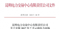 云南年內(nèi)第二次雙邊合同互保：不同主體電廠間、用戶間可簽訂3個互保協(xié)議