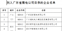 廣東新增第九批13家售電<font color=