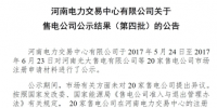 河南第四批售電公司公示結(jié)果：20家售電<font color=