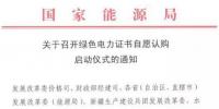 國(guó)家能源局關(guān)于召開(kāi)綠色電力證書(shū)自愿認(rèn)購(gòu)啟動(dòng)儀式的通知
