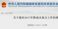 推進(jìn)電力交易！發(fā)改委發(fā)布做好2017年降成本重點(diǎn)工作的通知