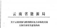 14家！云南省能源局同意這些電廠參加跨省跨區(qū)交易