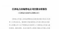 江西交易中心發(fā)布售電公司注冊(cè)分析報(bào)告
