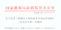 《新疆電力輔助服務(wù)市場運營規(guī)則》（征求意見稿）印發(fā)
