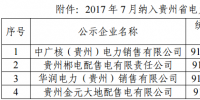  7月貴州電力市場主體目錄售電公司名單：中廣核、<font color=