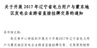40億千瓦時(shí)！2017年遼寧電力用戶與蒙東地區(qū)發(fā)電企業(yè)跨<font color=
