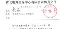  冀北地區(qū)（區(qū)內(nèi)）7月電力直接交易輸配電服務(wù)合同開(kāi)始簽訂