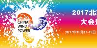 2017北京國(guó)際風(fēng)能展將于10月17-19日在國(guó)展新館舉行（附日程）