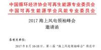 2017“海上風(fēng)電領(lǐng)袖峰會”將于8月16-18日在<font color=
