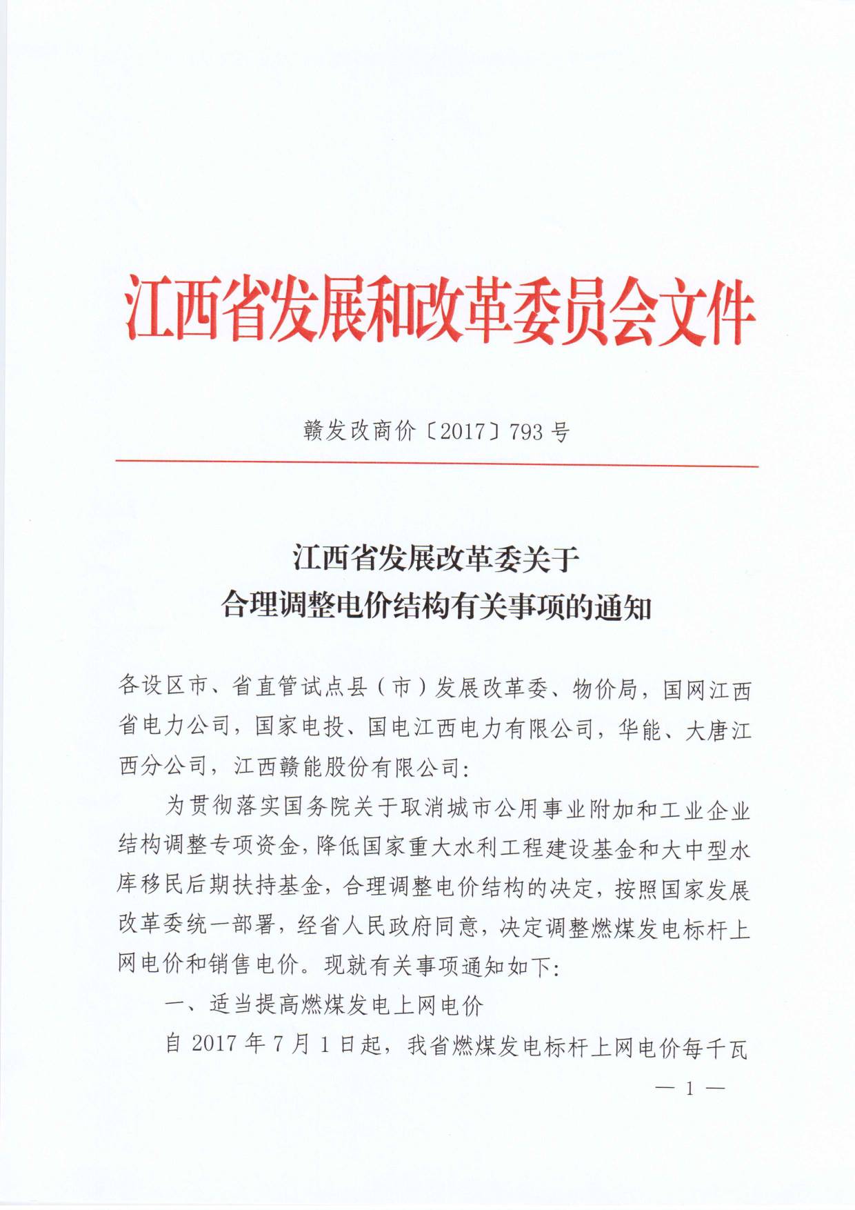 江西調(diào)電價(jià)：大工業(yè)用電降0.63分/千瓦時(shí)