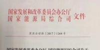 國家發(fā)改委、能源局發(fā)布第二批增量配電申報通知：每省可報3-5個<font color=