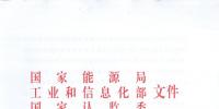 【正式文件】能源局、工信部、認(rèn)監(jiān)委關(guān)于提高主要光伏產(chǎn)品技術(shù)指標(biāo)并加強(qiáng)監(jiān)管工作的通知