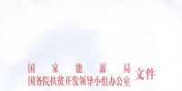 國家能源局、扶貧辦關于“十三五”光伏扶貧計劃編制有關事項的通知
