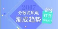 分散式風(fēng)電迎全面復(fù)蘇 定制化設(shè)計將成熱門標的