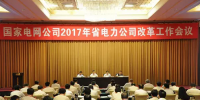 重磅！國家電網(wǎng)開會 涉及所有省電力公司改革！