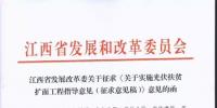 江西發(fā)改委關(guān)于實施光伏扶貧擴面工程的指導(dǎo)意見的通知（征求建議稿）