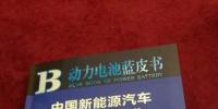 中汽中心發(fā)布2017年《動(dòng)力電池藍(lán)皮書(shū)》