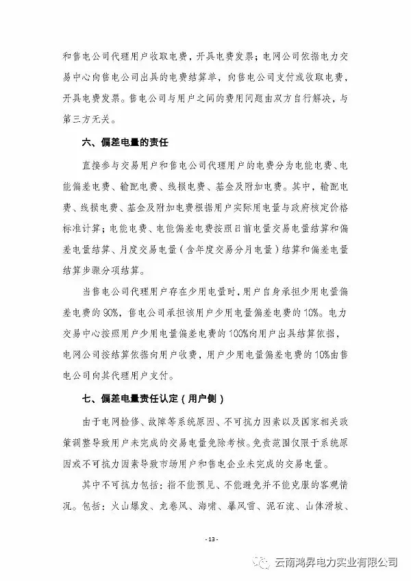 云南鴻昇電力實業(yè)有限公司售電業(yè)務(wù)概述