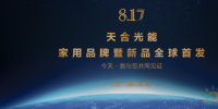 首個(gè)原裝品牌“天合富家”發(fā)布 5年實(shí)現(xiàn)百萬光伏屋頂計(jì)劃