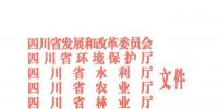 重磅丨《四川省自然保護區(qū)<font color=