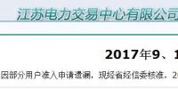 江蘇9、10月份電力集中競(jìng)價(jià)規(guī)模調(diào)增至49億千瓦時(shí)