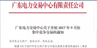 廣東28日開展9月份集中競價(jià)交易