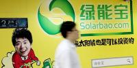綠能寶暫時(shí)躲過了退市危機(jī) 可仍然未還清兌付資金