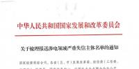 新疆：轉(zhuǎn)發(fā)國(guó)家發(fā)改委關(guān)于梳理報(bào)送涉電領(lǐng)域嚴(yán)重失信主體名單