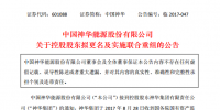 中國神華、國電電力、長源電力、龍源技術(shù)、英力特等實控人將變更為國家能源集團(tuán)