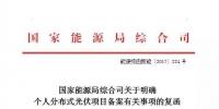 北京：個(gè)人租賃工業(yè)廠房建光伏電站應(yīng)按企業(yè)分布式項(xiàng)目管理