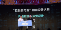 “安悅充電杯”設(shè)計(jì)大賽頒獎典禮在滬舉行