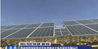 陜西省首批國家級光伏扶貧電站主體在延安并網(wǎng)運(yùn)行