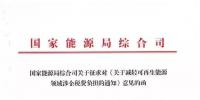 【重磅】12部委起草光伏、風電等新能源企業(yè)減稅征求意見（附全文）