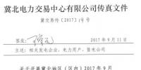 冀北地區(qū)（區(qū)內(nèi)）開(kāi)展2017年9月電力直接交易輸配電服務(wù)和合同簽訂工作