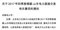山東開展2017年四季度錫盟-山東電力直接交易