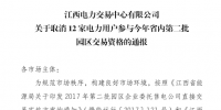 江西取消12家電力用戶參與今年省內(nèi)第二批園區(qū)交易資格！