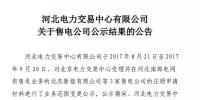 河北公布3家售電公司業(yè)務(wù)變更結(jié)果