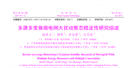 多源多變換微電網(wǎng)大擾動(dòng)暫態(tài)穩(wěn)定性研究綜述